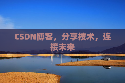 CSDN博客，分享技术，连接未来