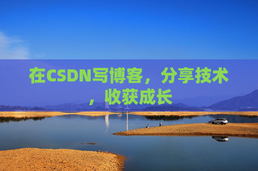 在CSDN写博客，分享技术，收获成长